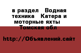  в раздел : Водная техника » Катера и моторные яхты . Томская обл.